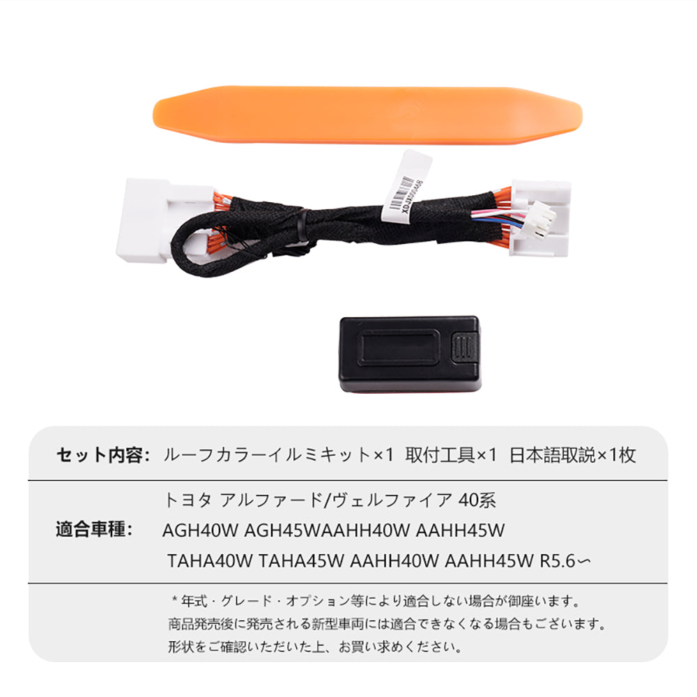 アルファード 40系 ヴェルファイア ルーフカラーイルミネーションキット 自動点灯 カラーチェンジ オートルーフカラーイルミネーション アクセサリー カスタム