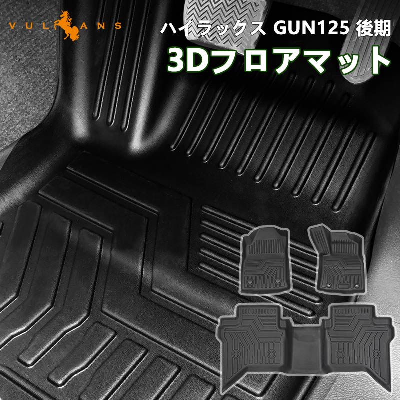 ハイラックス GUN125 後期 AT車 3Dフロアマット 3枚 TPE材質 立体成型 カーマット ズレ防止 内装 カスタム パーツ 消臭 抗菌効果 用品 アクセサリー