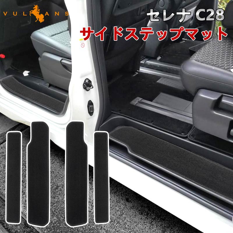 セレナ C28 サイドステップマット カーマット 4PCS ステップマット エントランスマット フロア マット 汚れ防止 キズ防止 カー用品 内装 パーツ 日産