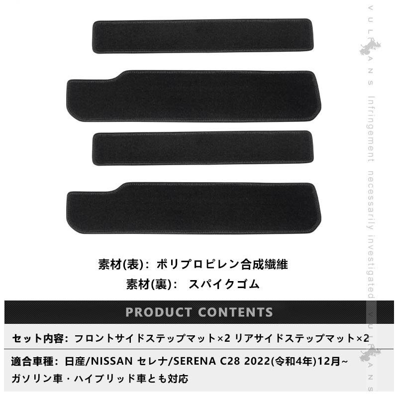 セレナ C28 サイドステップマット カーマット 4PCS ステップマット エントランスマット フロア マット 汚れ防止 キズ防止 カー用品 内装 パーツ 日産