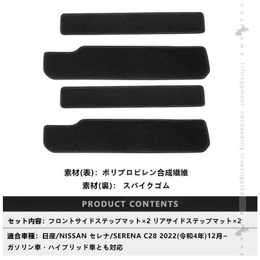 セレナ C28 サイドステップマット カーマット 4PCS ステップマット エントランスマット フロア マット 汚れ防止 キズ防止 カー用品 内装 パーツ 日産