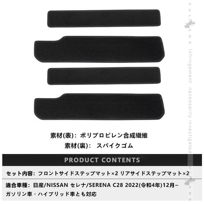 セレナ C28 サイドステップマット カーマット 4PCS ステップマット エントランスマット フロア マット 汚れ防止 キズ防止 カー用品 内装 パーツ 日産