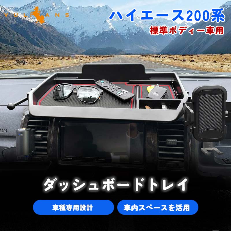 ハイエース 200系 標準ボディー車用 ダッシュボードトレイ 車内スペースを活用 スマホホルダー付き スマホスタンド設置 車内収納 内装 パーツ アクセサリー