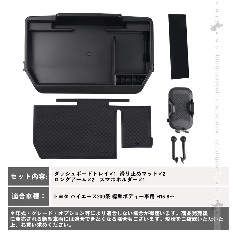 ハイエース 200系 標準ボディー車用 ダッシュボードトレイ 車内スペースを活用 スマホホルダー付き スマホスタンド設置 車内収納 内装 パーツ アクセサリー