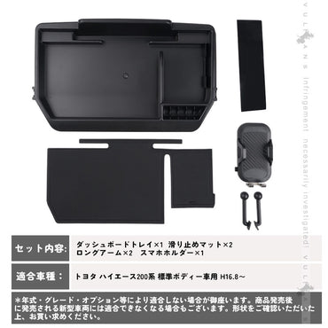 ハイエース 200系 標準ボディー車用 ダッシュボードトレイ 車内スペースを活用 スマホホルダー付き スマホスタンド設置 車内収納 内装 パーツ アクセサリー
