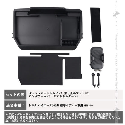 ハイエース 200系 標準ボディー車用 ダッシュボードトレイ 車内スペースを活用 スマホホルダー付き スマホスタンド設置 車内収納 内装 パーツ アクセサリー