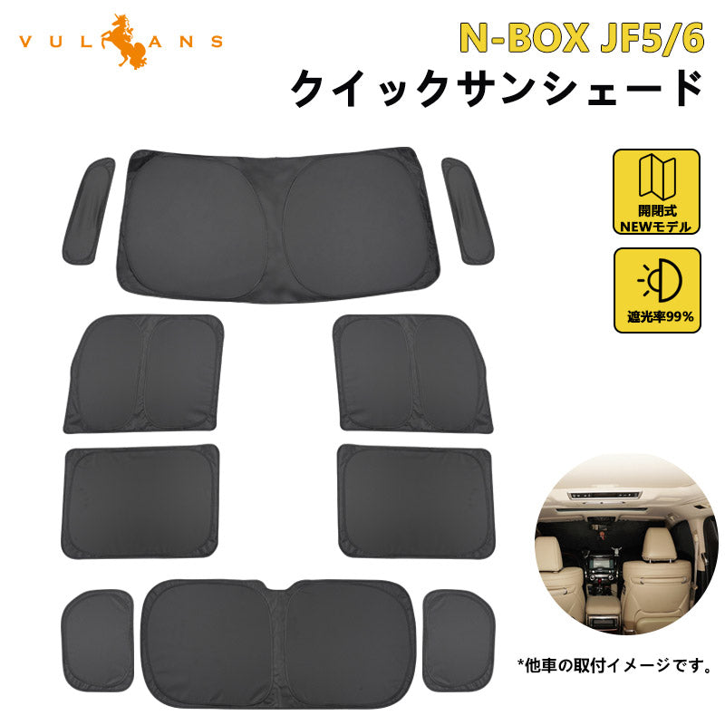 N-BOX JF5 JF6 クイックサンシェード ワンタッチ サンシェード 折り畳み式 日除け 断熱 遮熱 遮光率99% 車中泊 盗難防止 目隠し 仮眠 アウトドア 内装 パーツ