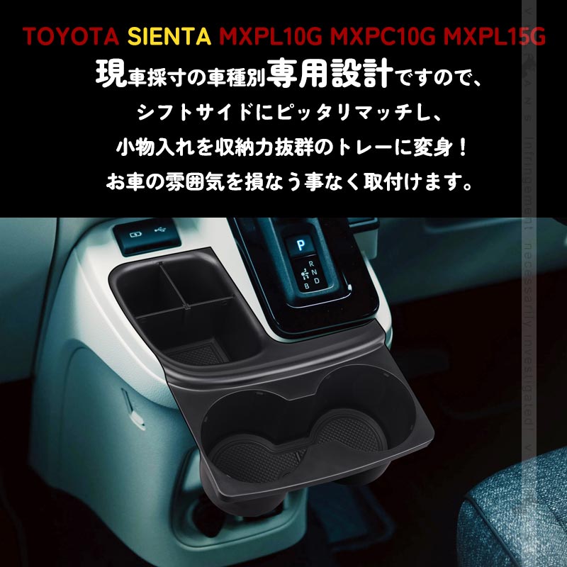 改良版 シエンタ 10系 シフトサイドポケット ドリンクホルダー2つ付 収納ボックス 小物入れ スマホホルダー 滑り止め付 車内収納 内装パーツ アクセサリー