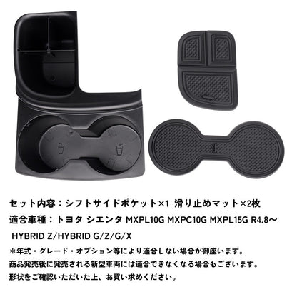 改良版 シエンタ 10系 シフトサイドポケット ドリンクホルダー2つ付 収納ボックス 小物入れ スマホホルダー 滑り止め付 車内収納 内装パーツ アクセサリー