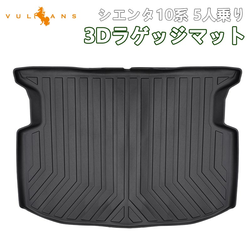 シエンタ10系 5人乗り 3Dラゲッジマット ラゲージトレイ 汚れ防止 TPE材質 立体 カーマット ズレ防止 内装 カスタム パーツ アクセサリー 防水 アウトドア