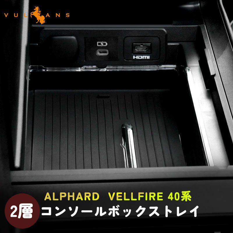 アルファード ヴェルファイア 40系 2層 センター コンソールボックストレイ コンソールトレイ コインケース 収納力UP 小物入れ 収納ポケット 内装 パーツ