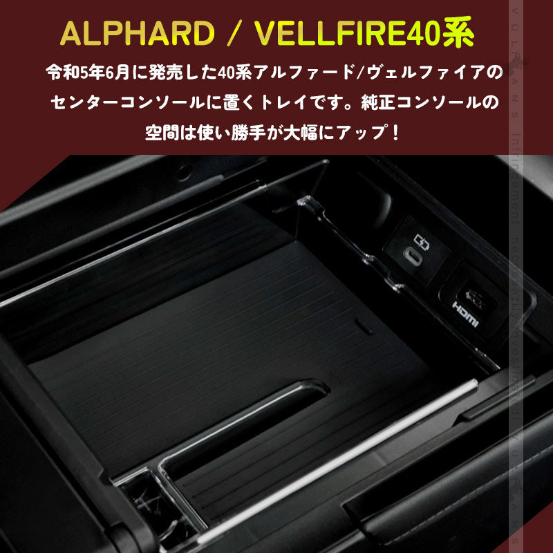 アルファード ヴェルファイア 40系 2層 センター コンソールボックストレイ コンソールトレイ コインケース 収納力UP 小物入れ 収納ポケット 内装 パーツ
