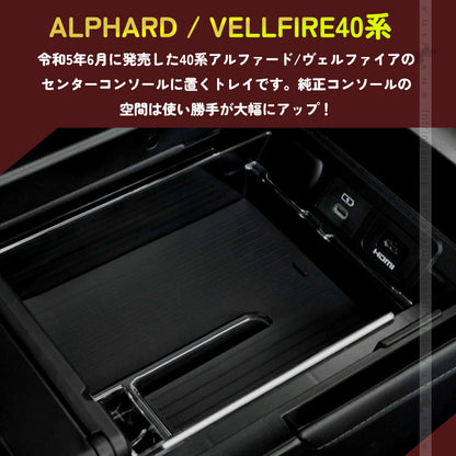アルファード ヴェルファイア 40系 2層 センター コンソールボックストレイ コンソールトレイ コインケース 収納力UP 小物入れ 収納ポケット 内装 パーツ