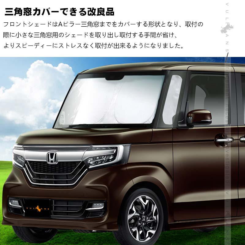 三角窓までカバーできる N-BOX JF5 JF6 ワンタッチ フロントシェード フロントサンシェード 日除け 断熱 サンシェード 紫外線対策 収納袋付 パーツ内装