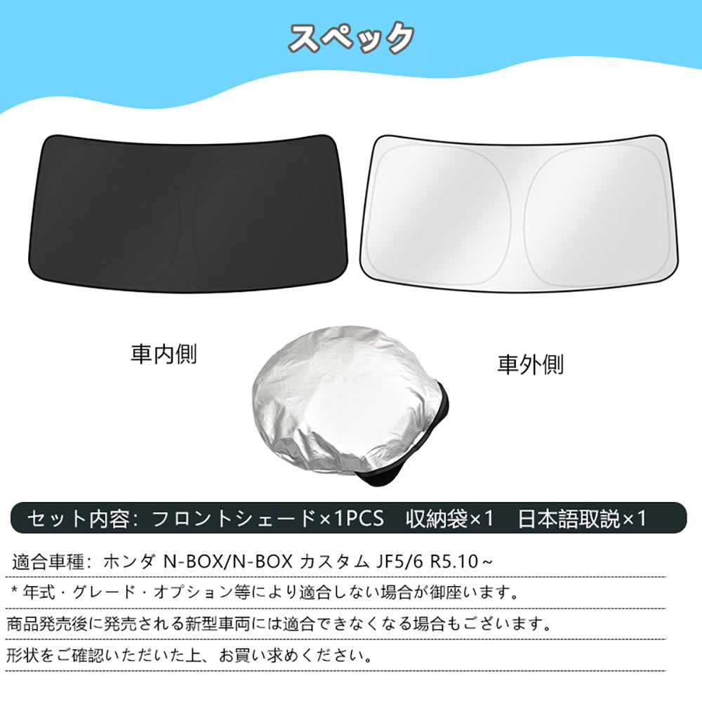 N-BOX JF5 JF6 ワンタッチフロントシェード サンシェード 日除け 断熱性 遮光率99％ 換気 日よけ プライバシー保護 アウトドア 内装 パーツ