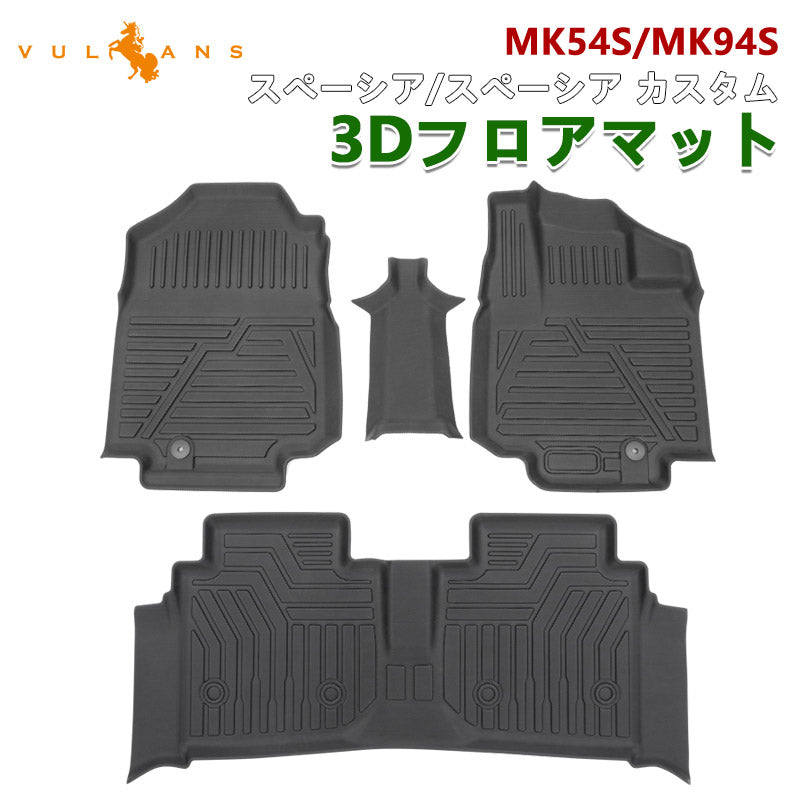 スペーシア/スペーシア カスタム MK54S/MK94S 3Dフロアマット 汚れ防止 TPE材質 立体 カーマット ズレ防止 内装 カスタム パーツ アクセサリー 防水 アウトドア
