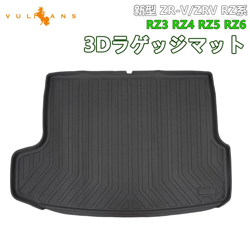 新型 ZR-V/ZRV RZ系 RZ3 RZ4 RZ5 RZ6 3Dラゲッジマット 汚れ防止 TPE材質 立体 カーマット ズレ防止 内装 カスタム パーツ アクセサリー 防水 アウトドア