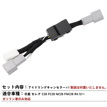 セレナ C28 ガソリン車 アイドリング ストップ キャンセラー アイドリングストップ機能をOFF カプラーオン 切り替え ガソリン車 記憶機能 電装 パーツ 日産