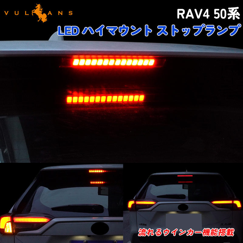 RAV4 50系 LED ハイマウント ストップランプ 流れるウインカー搭載 スモークレンズ レッドレンズ 外装 パーツ シーケンシャル LEDハイマウントランプ COB面発光