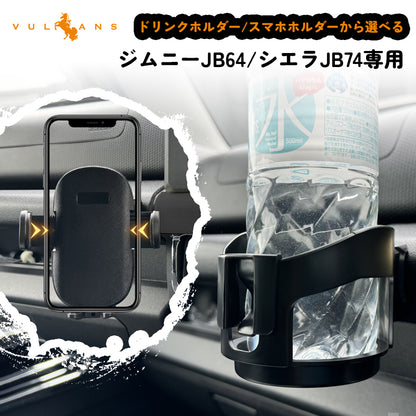 ジムニーJB64/シエラJB74専用 増設 ドリンクホルダー/スマホホルダーから選べる カップホルダー 携帯ホルダー スマホ充電 運転席 助手席 カー用品 内装 パーツ