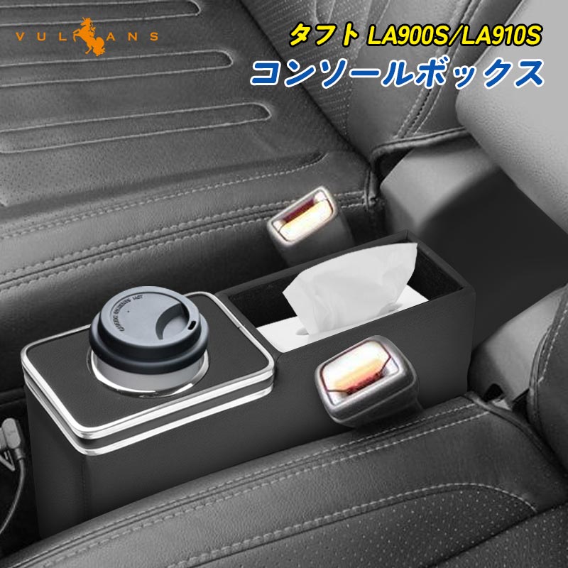 タフト LA900S/LA910S センターコンソールボックス コンソールトレイ 収納ボックス 小物収納 内装 パーツ ドリンクホルダー アクセサリー