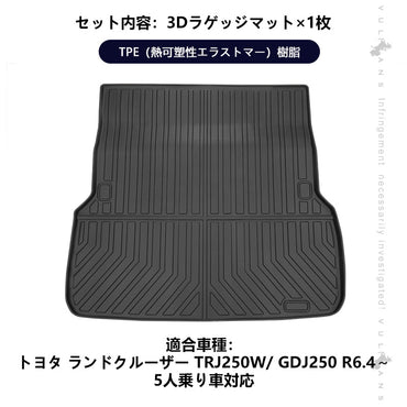 ランドクルーザー250系 5人乗り 3Dラゲッジマット 1枚 汚れ防止 TPE材質 立体 カーマット ズレ防止 内装 カスタム パーツ アクセサリー 防水 アウトドア