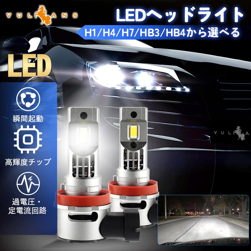 LEDヘッドライト H1/H4 H/L/H7/HB3/HB4から選べる 瞬間起動 高輝度 過電圧・定電流回路 銅基板 航空アルミ合金 LEDフォグランプ LEDバルブ 7200LM 防水 IP67
