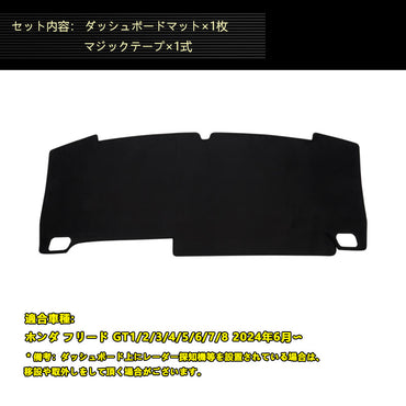 フリード GT1/2/3/4/5/6/7/8 GT系 ダッシュボードマット スエード調生地 内装 パーツ カスタム アクセサリー マット ダイハツ アルカンターラ風 紫外線ガード