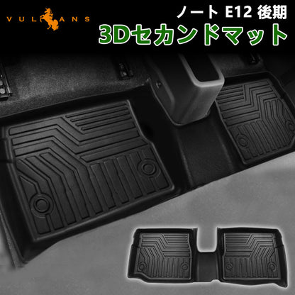 日産 ノート E12 後期 3Dセカンドマット 汚れ防止 TPE材質 立体 カーマット ズレ防止 内装 カスタム パーツ 防水 ガソリン車/e-POWER
