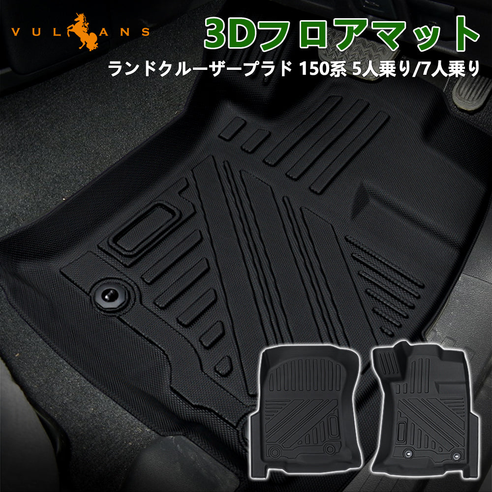 ランドクルーザープラド 150系 5人乗り/7人乗り 3Dフロアマット 2PCS カーマット ゴムマット 150系 7人乗り 5人乗り TPE ズレ防止 立体構造 消臭 内装パーツ