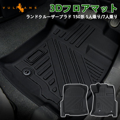 ランドクルーザープラド 150系 5人乗り/7人乗り 3Dフロアマット 2PCS カーマット ゴムマット 150系 7人乗り 5人乗り TPE ズレ防止 立体構造 消臭 内装パーツ