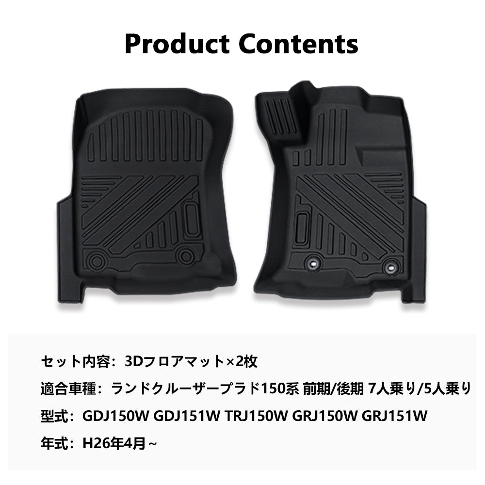 ランドクルーザープラド 150系 5人乗り/7人乗り 3Dフロアマット 2PCS カーマット ゴムマット 150系 7人乗り 5人乗り TPE ズレ防止 立体構造 消臭 内装パーツ