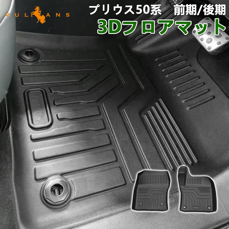 プリウス50系 前期/後期 3Dフロアマット 2枚 汚れ防止 TPE材質 立体 カーマット ズレ防止 内装 カスタム パーツ アクセサリー 3D立体マット