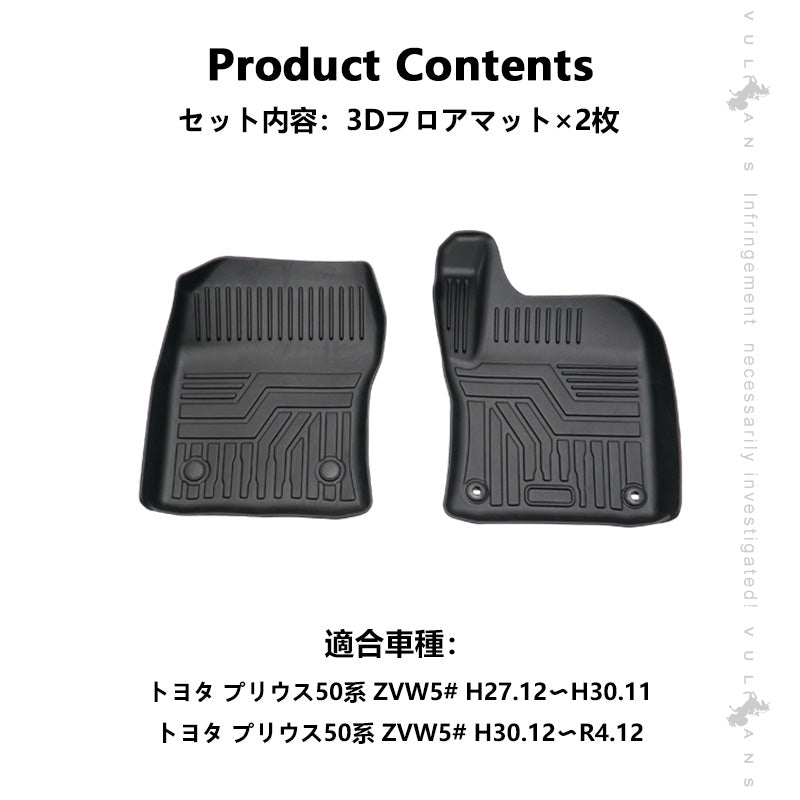 プリウス50系 前期/後期 3Dフロアマット 2枚 汚れ防止 TPE材質 立体 カーマット ズレ防止 内装 カスタム パーツ アクセサリー 3D立体マット
