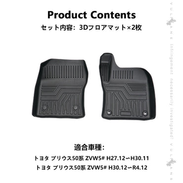 プリウス50系 前期/後期 3Dフロアマット 2枚 汚れ防止 TPE材質 立体 カーマット ズレ防止 内装 カスタム パーツ アクセサリー 3D立体マット