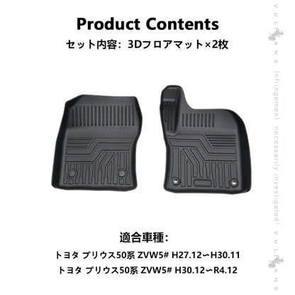 プリウス50系 前期/後期 3Dフロアマット 2枚 汚れ防止 TPE材質 立体 カーマット ズレ防止 内装 カスタム パーツ アクセサリー 3D立体マット