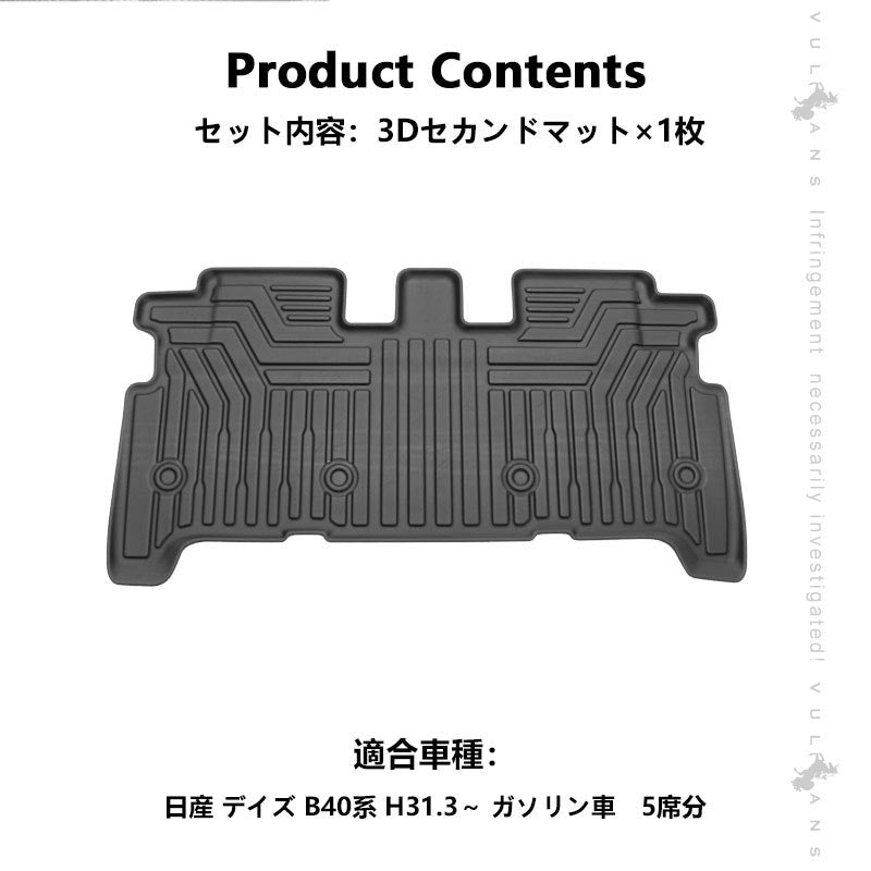 デイズ B40系 3Dセカンドマット 1枚 汚れ防止 TPE材質 立体 カーマット ズレ防止 内装 カスタム パーツ 用品 アクセサリー フロアマット 3Dマット カーマット