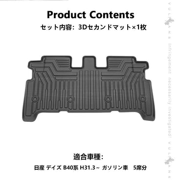 デイズ B40系 3Dセカンドマット 1枚 汚れ防止 TPE材質 立体 カーマット ズレ防止 内装 カスタム パーツ 用品 アクセサリー フロアマット 3Dマット カーマット