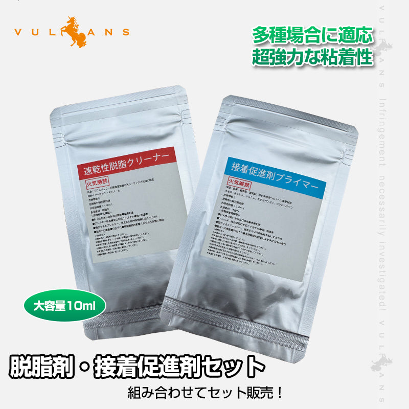 脱脂剤・接着促進剤セット 速乾性脱脂 クリーナー 接着促進剤 プライマー 10ml 2枚セット 大容量 パーツ取付 補強 施工 パーツ カスタム アクセサリー カー用品
