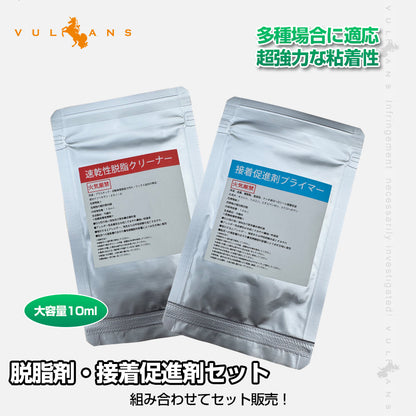 脱脂剤・接着促進剤セット 速乾性脱脂 クリーナー 接着促進剤 プライマー 10ml 2枚セット 大容量 パーツ取付 補強 施工 パーツ カスタム アクセサリー カー用品