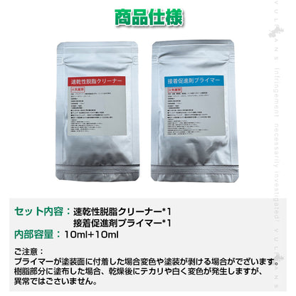 脱脂剤・接着促進剤セット 速乾性脱脂 クリーナー 接着促進剤 プライマー 10ml 2枚セット 大容量 パーツ取付 補強 施工 パーツ カスタム アクセサリー カー用品