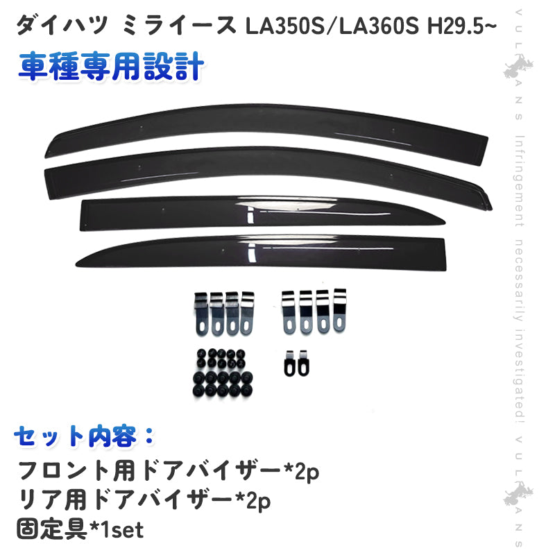 ドアバイザー ダイハツ ミライース LA350S/LA360S 車種専用 サイドバイザー 取付金具付き 半透明グレー 1台分 メッキ モール ドア サイド バイザー 外装 カスタム パーツ ドレスアップ カー用品 車用品