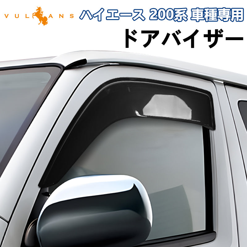 ハイエース200系 ドアバイザー サイドバイザー 2枚 スモーク 日除け 雨除け ワイドバイザー ワイドタイプ 外装 カスタムパーツ アクセサリー ドレスアップ