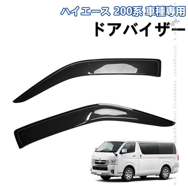 ハイエース200系 ドアバイザー サイドバイザー 2枚 スモーク 日除け 雨除け ワイドバイザー ワイドタイプ 外装 カスタムパーツ アクセサリー ドレスアップ
