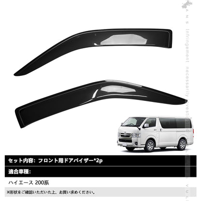 ハイエース200系 ドアバイザー サイドバイザー 2枚 スモーク 日除け 雨除け ワイドバイザー ワイドタイプ 外装 カスタムパーツ アクセサリー ドレスアップ