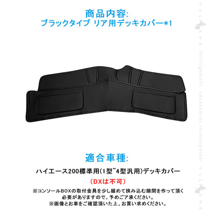 ハイエース200系 標準 1型 2型 3型 4型 リアデッキカバー ポケット付き 足元カバー ブラックタイプ レザー仕様 HIACE 内装 パーツ カスタム アクセサリー