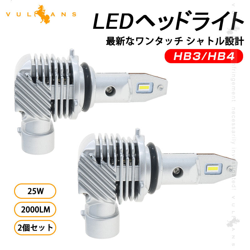 HB3/HB4 LEDバルブ ヘッドライト ハイビーム 爆光 車検対応 車用 汎用 ハロゲンサイズ 12V 6000K 25W 2000LM ホワイト 長寿命 高輝度 明るい ノイズ対策 ワンタッチ シャトル設計 2個セット 1年保証 ステップワゴン アルファード プリウス ジムニー デリカ