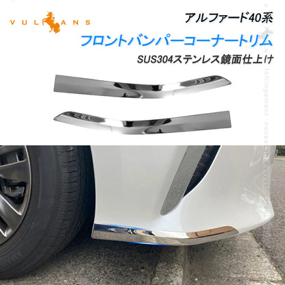 アルファード40系 フロントバンパーコーナートリム 2PCS ステンレス鏡面仕上けフロントバンパープロテクター バンパーカバー トリム ガーニッシュ キズ防止 外装 パーツ カスタムド レスアップ アクセサリー
