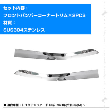 アルファード40系 フロントバンパーコーナートリム 2PCS ステンレス鏡面仕上けフロントバンパープロテクター バンパーカバー トリム ガーニッシュ キズ防止 外装 パーツ カスタムド レスアップ アクセサリー