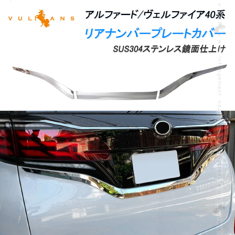 アルファード ヴェルファイア40系 リアナンバープレートカバー 3PCS リアナンバープレートガーニッシュ ステンレス鏡面仕上け バックドアナンバープレートモール ライセンストリム 外装 パーツ カスタムド レスアップ アクセサリー